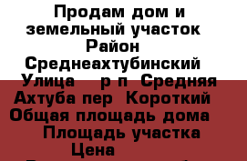 Продам дом и земельный участок › Район ­ Среднеахтубинский › Улица ­  р.п. Средняя Ахтуба пер. Короткий › Общая площадь дома ­ 110 › Площадь участка ­ 1 400 › Цена ­ 2 630 000 - Волгоградская обл., Среднеахтубинский р-н, Средняя Ахтуба рп Недвижимость » Дома, коттеджи, дачи продажа   . Волгоградская обл.